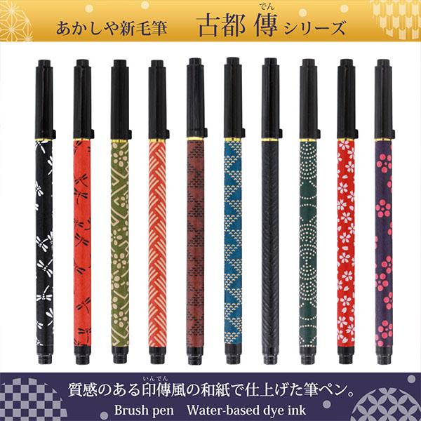 あかしや 【15本までメール便OK】 筆ペン 新毛筆 「古都 傳(でん)」 -2
