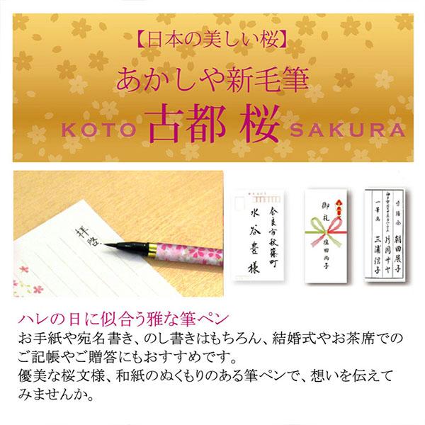 あかしや 【1セットのみメール便OK】 筆ペン 新毛筆 「古都 桜」 プラ