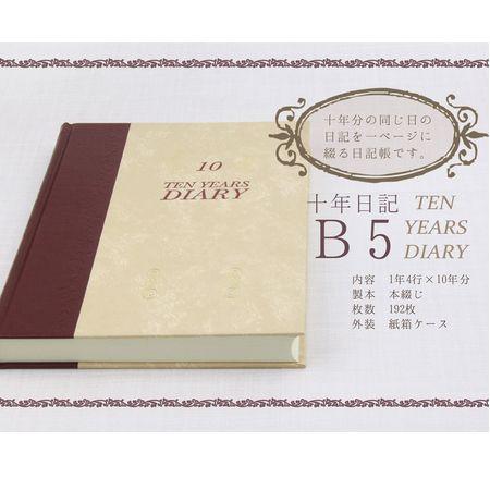 日本ノート アピカ 日記帳 10年日記 B5 横書き 日付表示あり【D313