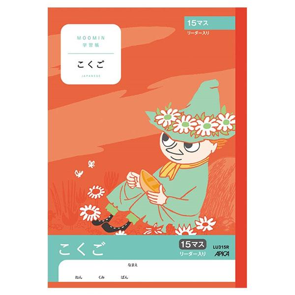 5冊までネコポス対応 日本ノート アピカ 学習帳 ムーミン こくご 15マス リーダー入り Lu315r ぶんぶん文具屋さん Yahoo 店 通販 Yahoo ショッピング