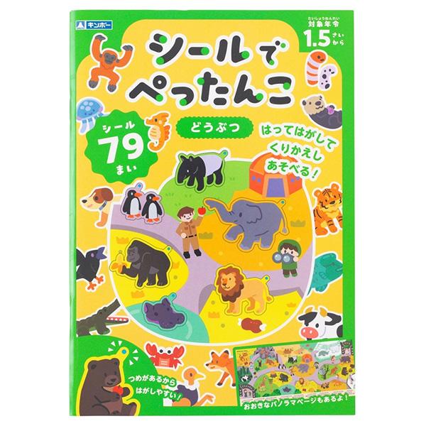 5個までメール便OK】 ギンポー シールでぺったんこ [どうぶつ] シール