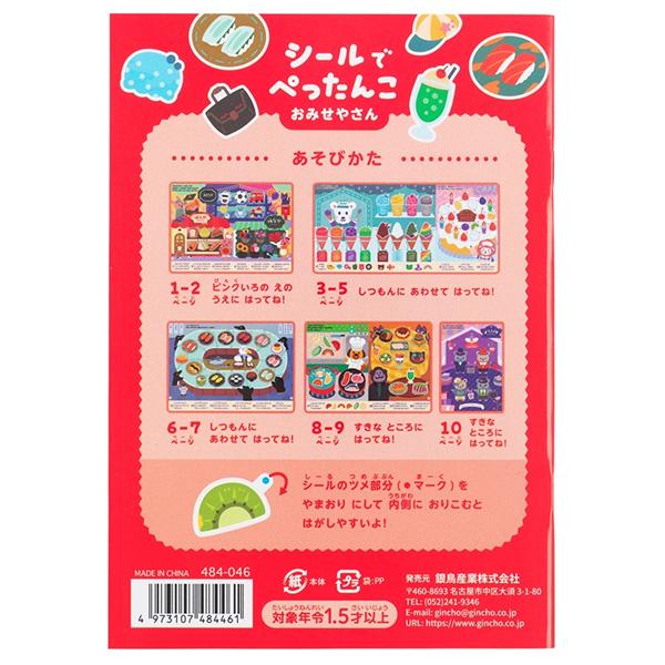 5個までメール便OK】 ギンポー シールでぺったんこ [おみせやさん