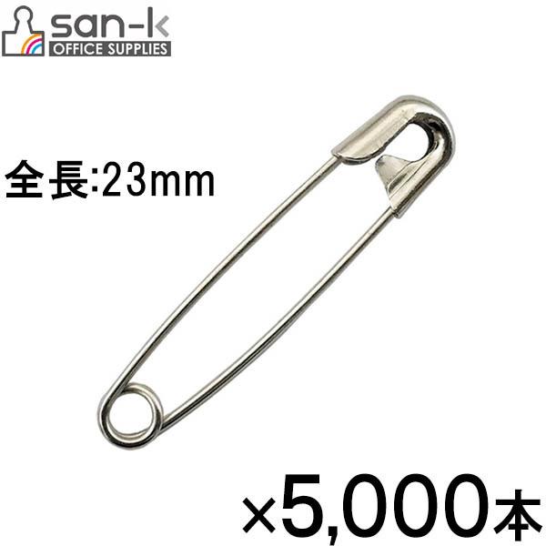 【まとめ買いお得用！】サンケーキコム　安全ピン 全長23mm　5,000本入り　箱入【AN-0-50】
