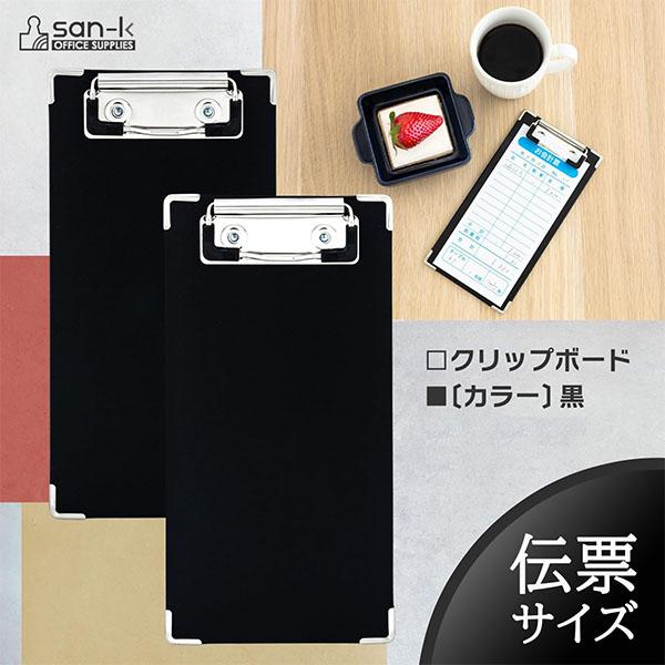 メーカー処分品】【6枚までメール便OK】 san-k クリップボード 紙製 黒