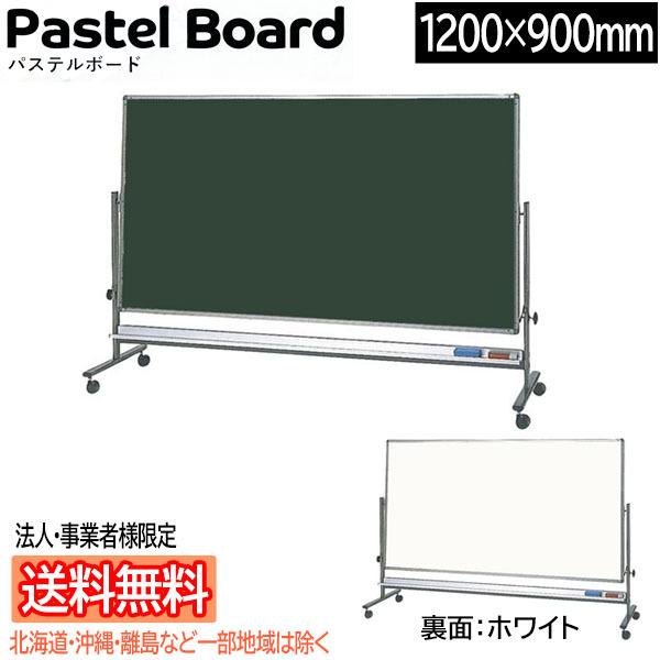 【法人・事業者様宛て送料無料/北海道・沖縄・一部地域は除く】 san-k パステルボードロータイプ 両面回転式 1200x900mm [ホワイト/グリーン] PR-120WGL