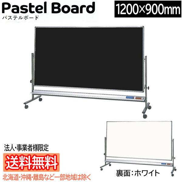 【法人・事業者様宛て送料無料/北海道・沖縄・一部地域は除く】 san-k パステルボードロータイプ 両面回転式 1200x900mm [ホワイト/ブラック] PR-120WBL