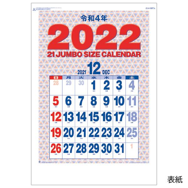 新日本カレンダー 22年 1月始まり 壁掛け 21ジャンボサイズ22年 770 5mm Nk 190 令和4年 シンプル 見やすい 壁掛け22年 スケジュール管理 ぶんぶん文具屋さん Yahoo 店 通販 Yahoo ショッピング