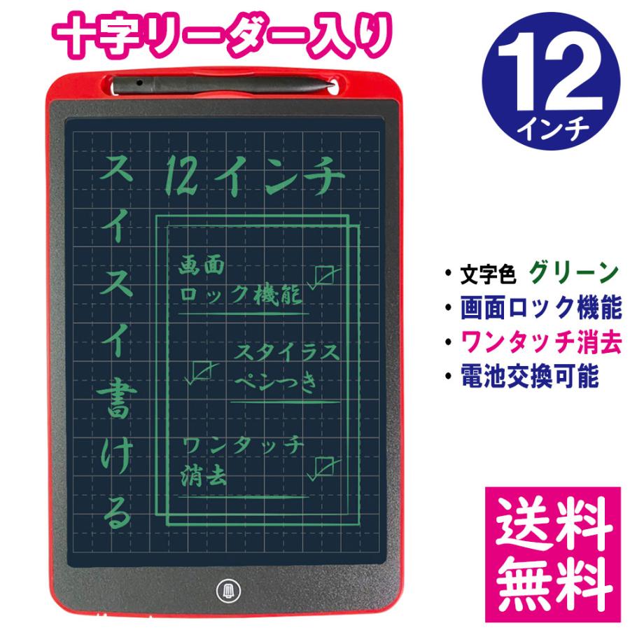 【メール便 送料無料】 LCD液晶 文字の練習に最適 マス目 十字リーダー入り 電子メモパッド 12インチ [本体/レッド] デジタルメモ  【他の商品との同梱不可】｜bun2bungu