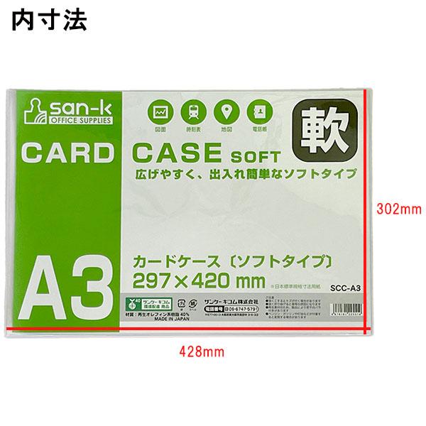 在庫処分】 san-k カードケース ソフトタイプ [ A3 ] 10枚セット