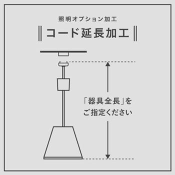 ペンダントランプ用 コード長加工 全長3m超え〜5m以下 | BUNACO