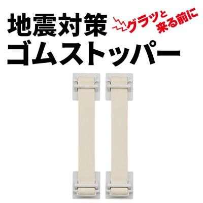 キングジム地震対策ゴムストッパー 160 2本入り【3組セット】 gs160-w.jpg