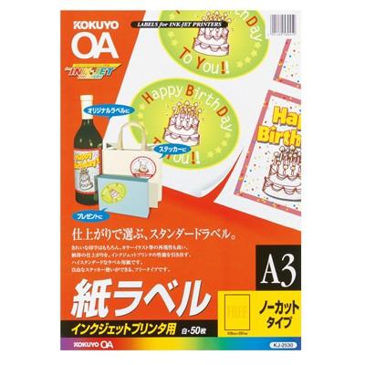 コクヨ インクジェットプリンタ用紙ラベル　Ａ３　ノーカット　５０枚 KJ-2530N