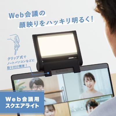 キングジム Web会議用スクエアライト PCL10クロ｜bunbogu-netshopping