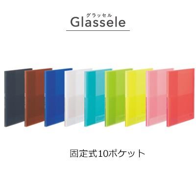 コクヨ クリヤーブック＜Glassele＞(固定式)A4・10枚 ラ-GL10｜bunbogu-netshopping