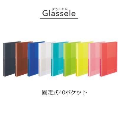 KOKUYO コクヨ クリヤーブック<Glassele>(固定式)A4・40枚 ラ KOKUYO コクヨ クリヤーブック<Glassele>(固定式)A4・40枚 ラ