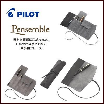 PILOT（パイロット） ファスナー付きロールペンケース Pensemble