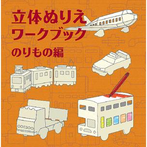 メール便対応可 KOKUYO コクヨＳ＆Ｔ 文具絵本シリーズ コクヨのえほん KE-WC23 立体ぬりえワークブック のりもの編｜bunbouguyasan-honpo