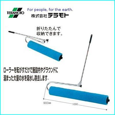 テラモト 給水ローラー CL-862-403-0 900mm