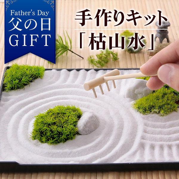 父の日 ギフト プレゼント 手作り キット ハンドメイドキット・プリザーブドモス「枯山水」 苔 テラリウム ミニ 日本庭園 イベントギフト 2026 ポイント利用 | BunBunBee