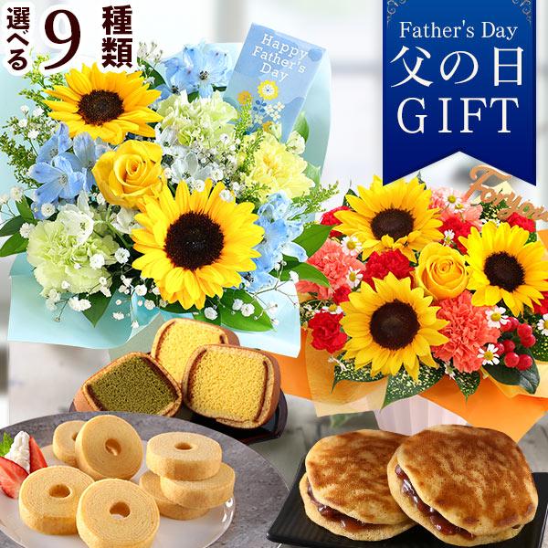 父の日 花 プレゼント ギフト スイーツセット アレンジ ヒマワリ フラワーアレンジメント メッセージカード付き 送料無料 イベントギフトF1 2026 ポイント利用（Yahoo!・BunBun!Bee）