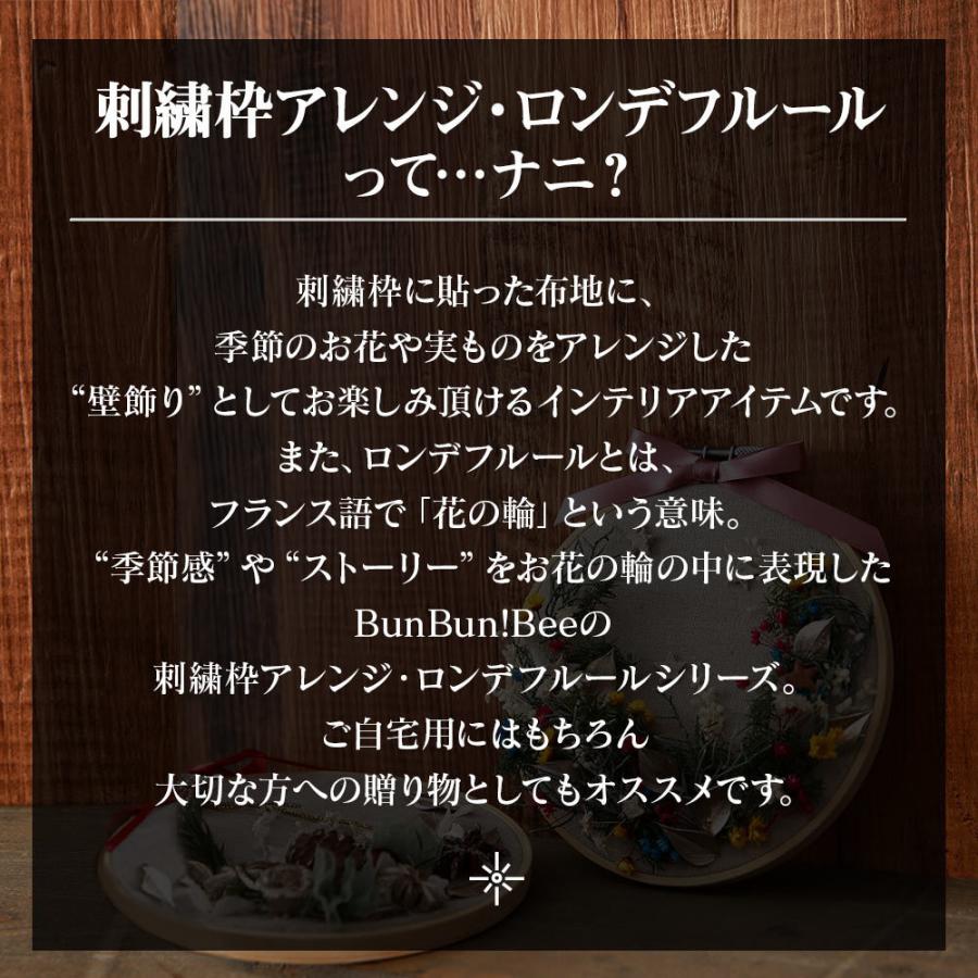 1044円 レビュー高評価のおせち贈り物 あすつく 14時まで 刺繍枠アレンジ ロンデフルール 送料無料 誕生日 プレゼント ギフト 花 お花 女性 お祝い ドライフラワー リース