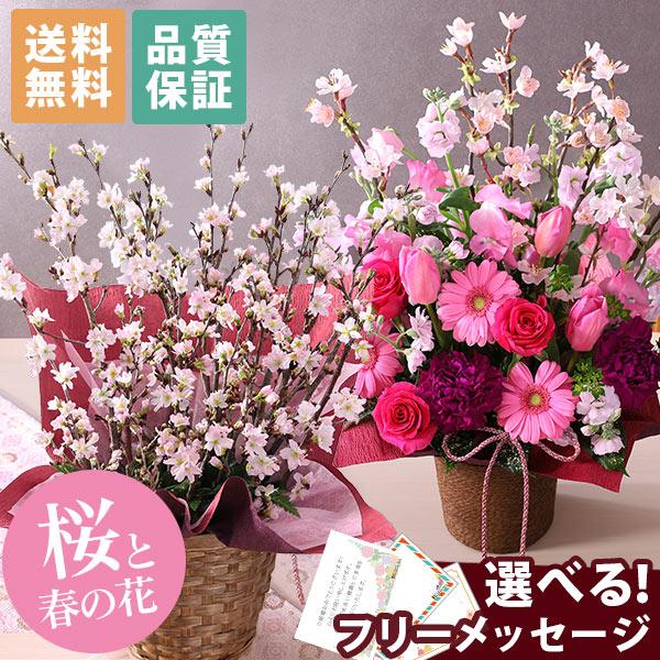 コンビニ受取対応商品 あすつく 14時まで 早春のおまかせ桜アレンジ 花 桜 誕生日 プレゼント ギフト 送料無料 生花 お花 女性 お祝い 春の花 期間限定送料無料 Www Aqtsolutions Com
