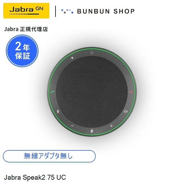 Jabra（ジャブラ） Jabra Speak2 75 UC (2775-209) ノイズキャンセ