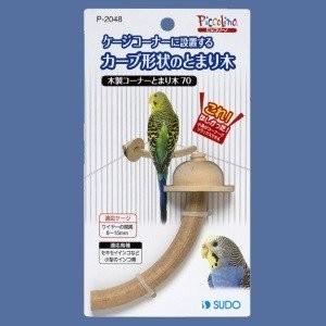 【スドー】木製コーナーとまり木70 | 