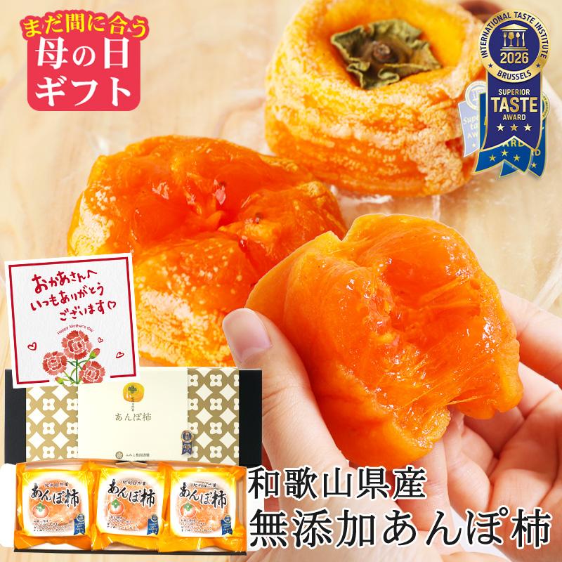 まだ間に合う 母の日 ギフト  2026 プレゼント 内祝 スイーツ 無添加 紀州自然菓 あんぽ柿 3個入 (約210g) お口でとろける自然の甘み 和菓子 ドライフルーツ（Yahoo!・紀州ふみこ農園）