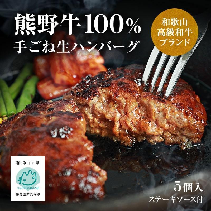 内祝い ギフト 和歌山の高級和牛ブランド　熊野牛100％使用 手ごね生ハンバーグステーキ 5個入（ステーキソース付）冷凍生ハンバーグ (fy5)｜bundara｜11