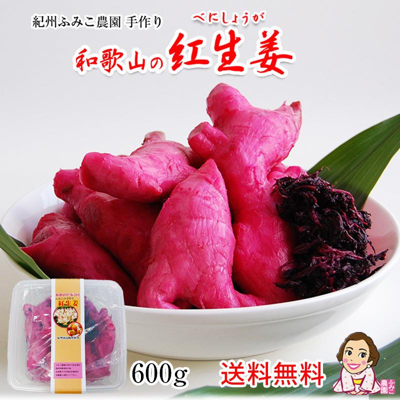 紀州ふみこの紅生姜600g 固形500g 和歌山県産の新生姜だけを使用