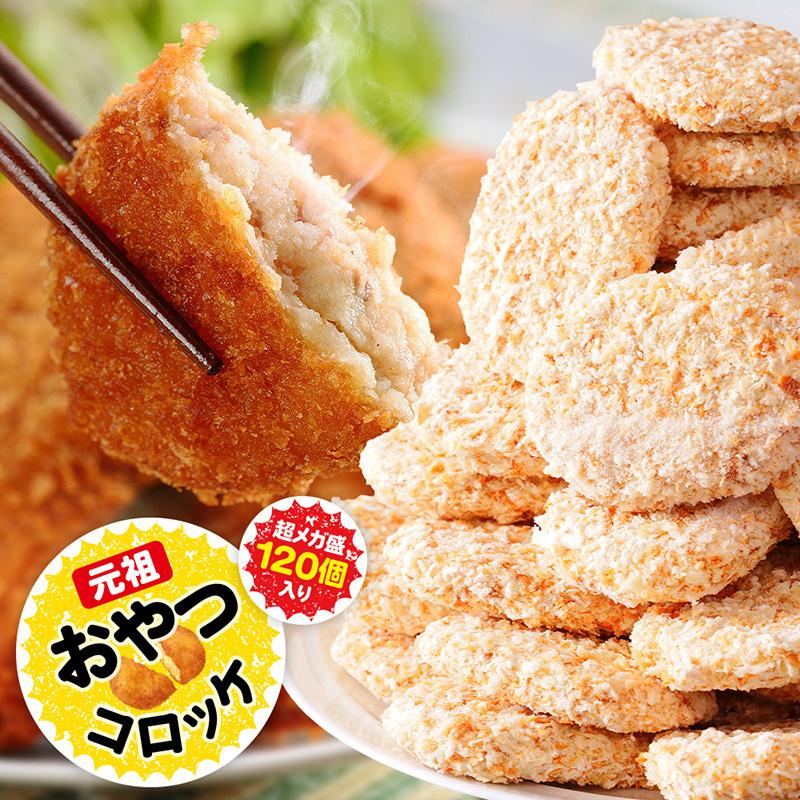 メガ盛り 業務用 元祖おやつコロッケ 通販 冷凍便 送料無料！ 超メガ