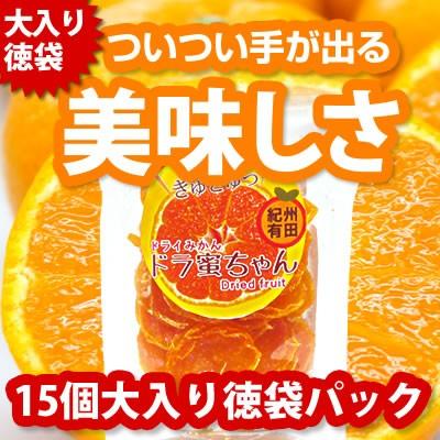 内祝い ギフト ドライみかん「ドラ蜜ちゃん」25g×15袋 大入り！和歌山