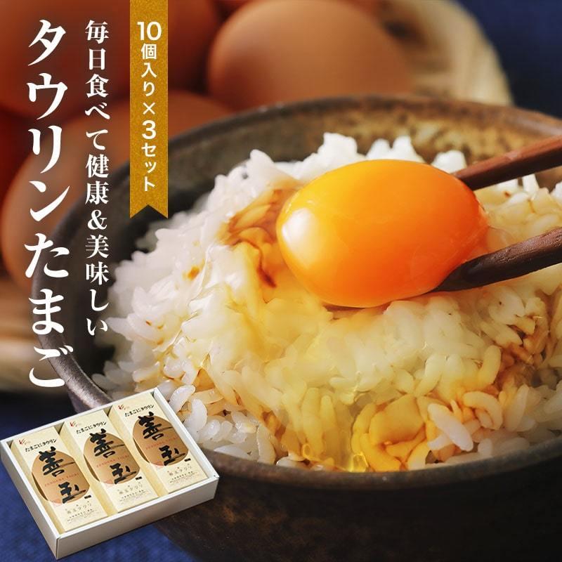 ギフト 贈り物 プレゼント おいしく安全! タウリンたまご 30個入（10個×3パック） 葉酸・タウリンが豊富! 旨味、コク、甘みが強く美味しい卵  (fy5) | 