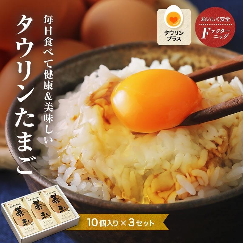 ギフト 贈り物 プレゼント おいしく安全! タウリンたまご 30個入（10個×3パック） 葉酸・タウリンが豊富! 旨味、コク、甘みが強く美味しい卵  (fy5) |  | 08