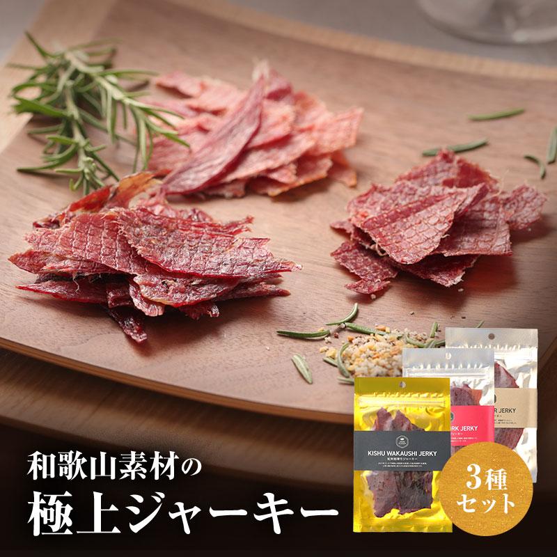ギフト 和歌山素材の極上ジャーキー3種セット 紀州和華牛・熊野ポーク