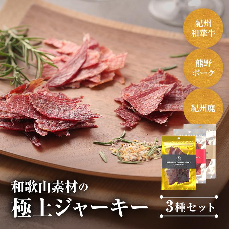 ギフト 和歌山素材の極上ジャーキー3種セット 紀州和華牛・熊野ポーク
