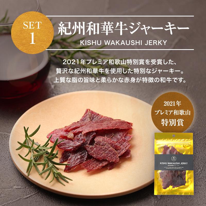 ギフト 和歌山素材の極上ジャーキー3種セット 紀州和華牛・熊野ポーク