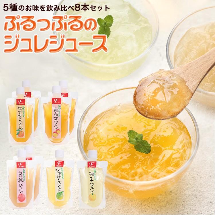 飲むジュレ8本セット