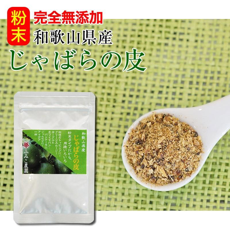 じゃばら ジャバラ 花粉症 無添加 じゃばら粉末30g＜送料無料＞100％和歌山県産 ナリルチンを高濃度に含む奇跡の柑橘！名医のTHE太鼓判！テレビで紹介！(fy3)｜bundara｜08