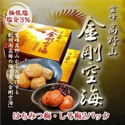 塩分3% 金剛空海梅干し はちみつ・しそ漬け280g×2パック