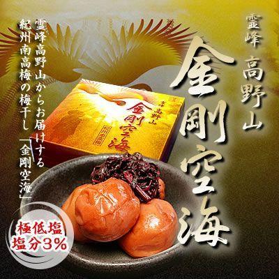伝承 霊峰 高野山 金剛空海(紀州南高梅干し)塩分3% しそ漬け梅 280g