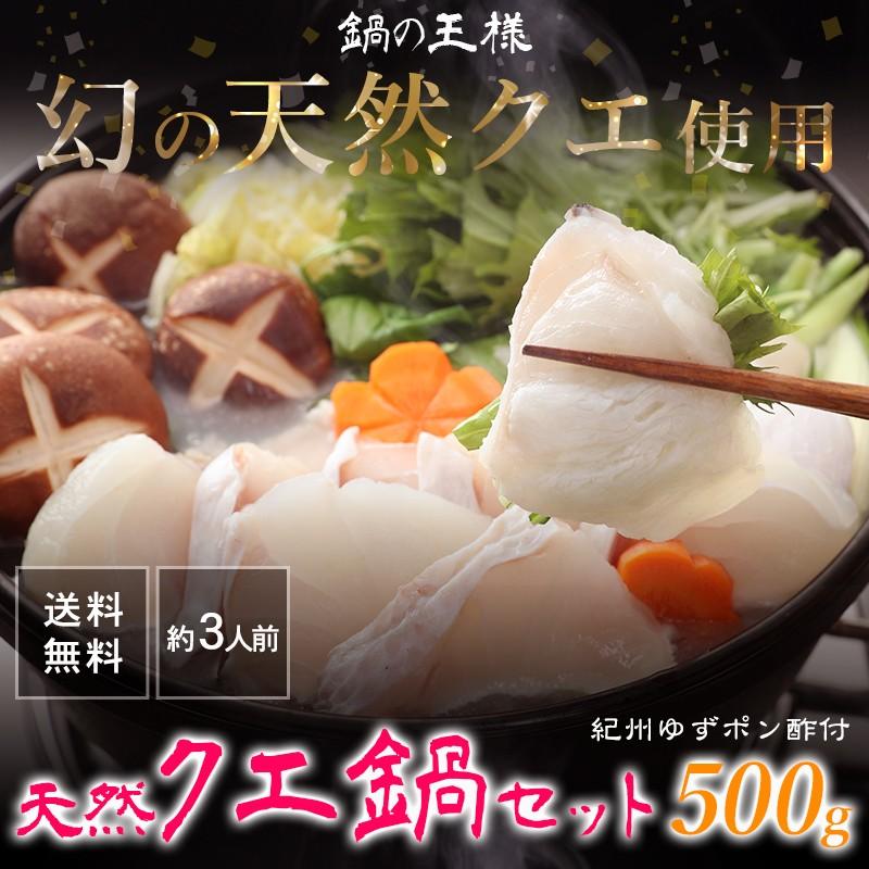 国産幻の天然クエ鍋セット（500g）柚子ポン付