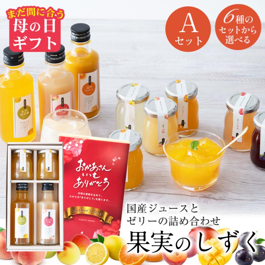 まだ間に合う 母の日 ギフト  2026  プレゼント フルーツ スイーツ ふみこ農園 国産 ジュース ゼリー セット 詰め合わせ 果実のしずく（Ａ） みかん 白桃 梅（Yahoo!・紀州ふみこ農園）