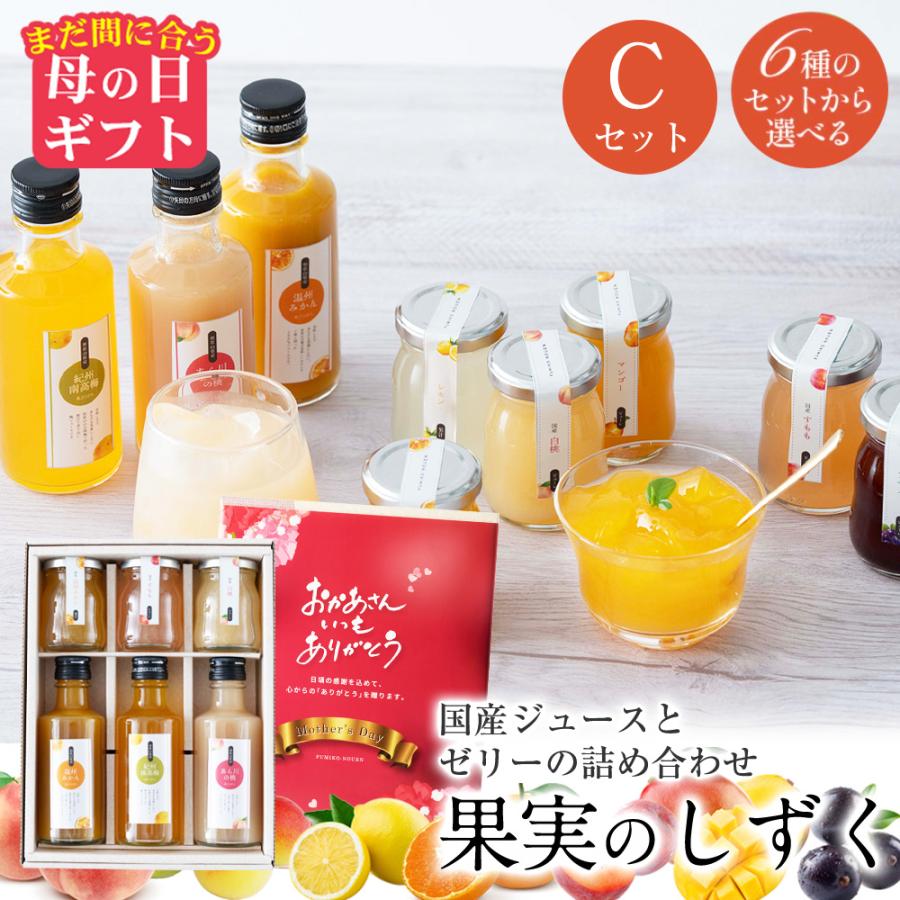 まだ間に合う 母の日 ギフト  2026  プレゼント スイーツ ふみこ農園 ゼリー 詰め合わせ 果実のしずく（Ｃ）みかん すもも 白桃ゼリー、みかん 白桃 梅ジュース（Yahoo!・紀州ふみこ農園）