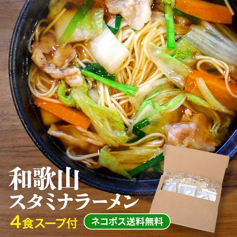 和歌山スタミナラーメン4食 醤油ベースのピリ辛にんにく風味がクセになる美味しさ スープ付 送料無料 麺 ポイント消化 お試し 1000円（Yahoo!・紀州ふみこ農園）