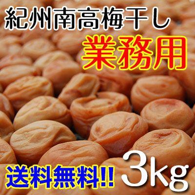 たっぷりお得に 業務用梅干し 南高梅3kg Fy9 Umeboshi3 紀州ふみこ農園 通販 Yahoo ショッピング