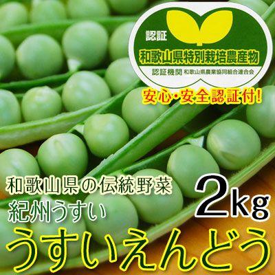 うすいえんどう 紀州うすい 2kg 和歌山県認証特別栽培農産物としての認証も取得 100 有機肥料で育てるこだわりのえんどう豆 Fy5 Usui2 紀州ふみこ農園 通販 Yahoo ショッピング