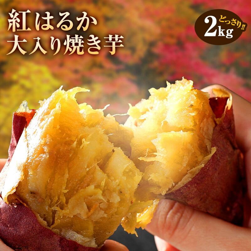 芋 スイーツ 焼いも 無添加 濃密焼き芋2kg クール便送料無料 ねっとりした甘い焼きいも 紅はるか の大容量セット2kg 和菓子 焼芋 やきいも Fy6 Yakiimo2 紀州ふみこ農園 通販 Yahoo ショッピング