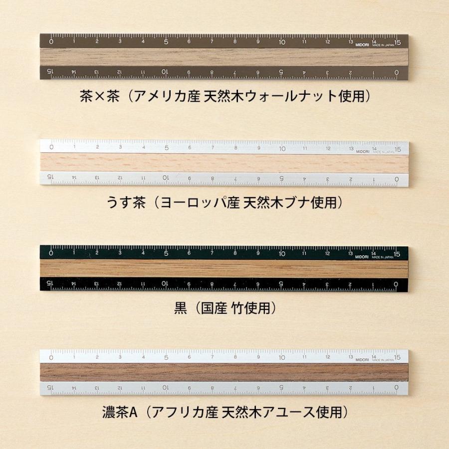 MIDORI ミドリ アルミ&ウッド定規 15cm・茶×茶｜bundoki｜05